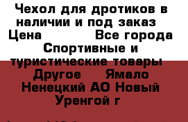Чехол для дротиков в наличии и под заказ › Цена ­ 1 750 - Все города Спортивные и туристические товары » Другое   . Ямало-Ненецкий АО,Новый Уренгой г.